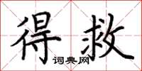 荆霄鹏得救楷书怎么写