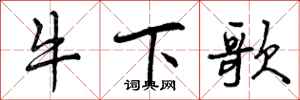 曾庆福牛下歌行书怎么写
