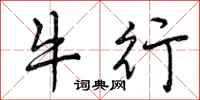 曾庆福牛行行书怎么写