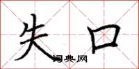 荆霄鹏失口楷书怎么写