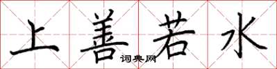 荆霄鹏上善若水楷书怎么写