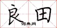 荆霄鹏良田楷书怎么写