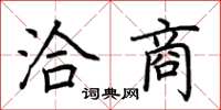 荆霄鹏洽商楷书怎么写