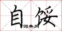 荆霄鹏自馁楷书怎么写