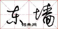 王冬龄东墙草书怎么写