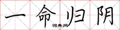 荆霄鹏一命归阴楷书怎么写