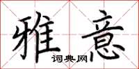 荆霄鹏雅意楷书怎么写