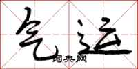 曾庆福气运行书怎么写