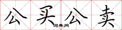 荆霄鹏公买公卖楷书怎么写