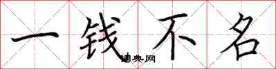 荆霄鹏一钱不名楷书怎么写