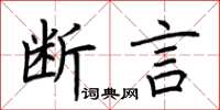 荆霄鹏断言楷书怎么写