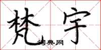 荆霄鹏梵宇楷书怎么写