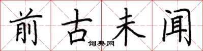 荆霄鹏前古未闻楷书怎么写