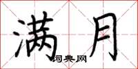 荆霄鹏满月楷书怎么写