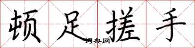 荆霄鹏顿足搓手楷书怎么写