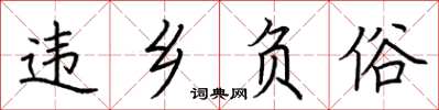 荆霄鹏违乡负俗楷书怎么写