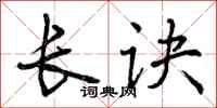 曾庆福长诀行书怎么写