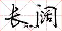 曾庆福长阔行书怎么写