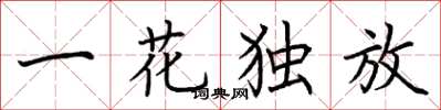 荆霄鹏一花独放楷书怎么写