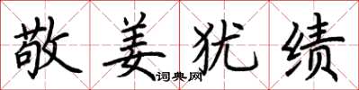 荆霄鹏敬姜犹绩楷书怎么写