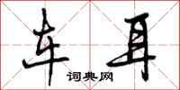 曾庆福车耳行书怎么写