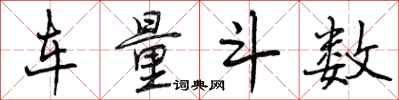 曾庆福车量斗数行书怎么写