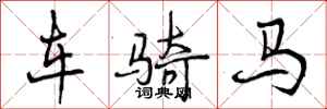 曾庆福车骑马行书怎么写