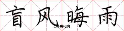 荆霄鹏盲风晦雨楷书怎么写