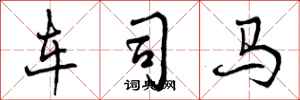 曾庆福车司马行书怎么写