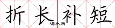 荆霄鹏折长补短楷书怎么写