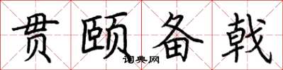 荆霄鹏贯颐备戟楷书怎么写
