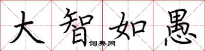 荆霄鹏大智如愚楷书怎么写