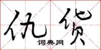 曾庆福仇货行书怎么写