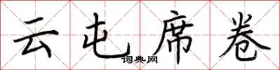 荆霄鹏云屯席卷楷书怎么写