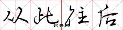 曾庆福从此往后行书怎么写