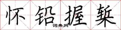 荆霄鹏怀铅握椠楷书怎么写