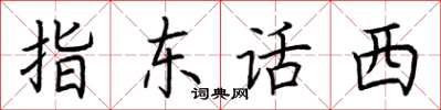 荆霄鹏指东话西楷书怎么写