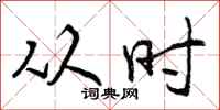 曾庆福从时行书怎么写