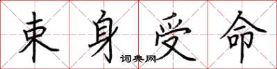 荆霄鹏束身受命楷书怎么写