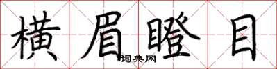 荆霄鹏横眉瞪目楷书怎么写