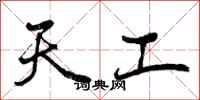 曾庆福天工行书怎么写