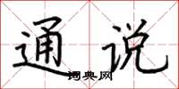 荆霄鹏通说楷书怎么写