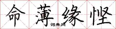 荆霄鹏命薄缘悭楷书怎么写