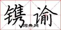 荆霄鹏镌谕楷书怎么写