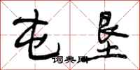 曾庆福屯垦行书怎么写