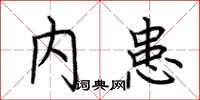 荆霄鹏内患楷书怎么写