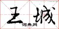 曾庆福王城行书怎么写