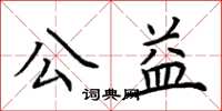 荆霄鹏公益楷书怎么写