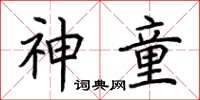 荆霄鹏神童楷书怎么写