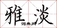 荆霄鹏雅淡楷书怎么写